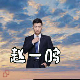 赵一鸣