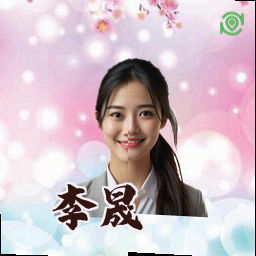 李晟